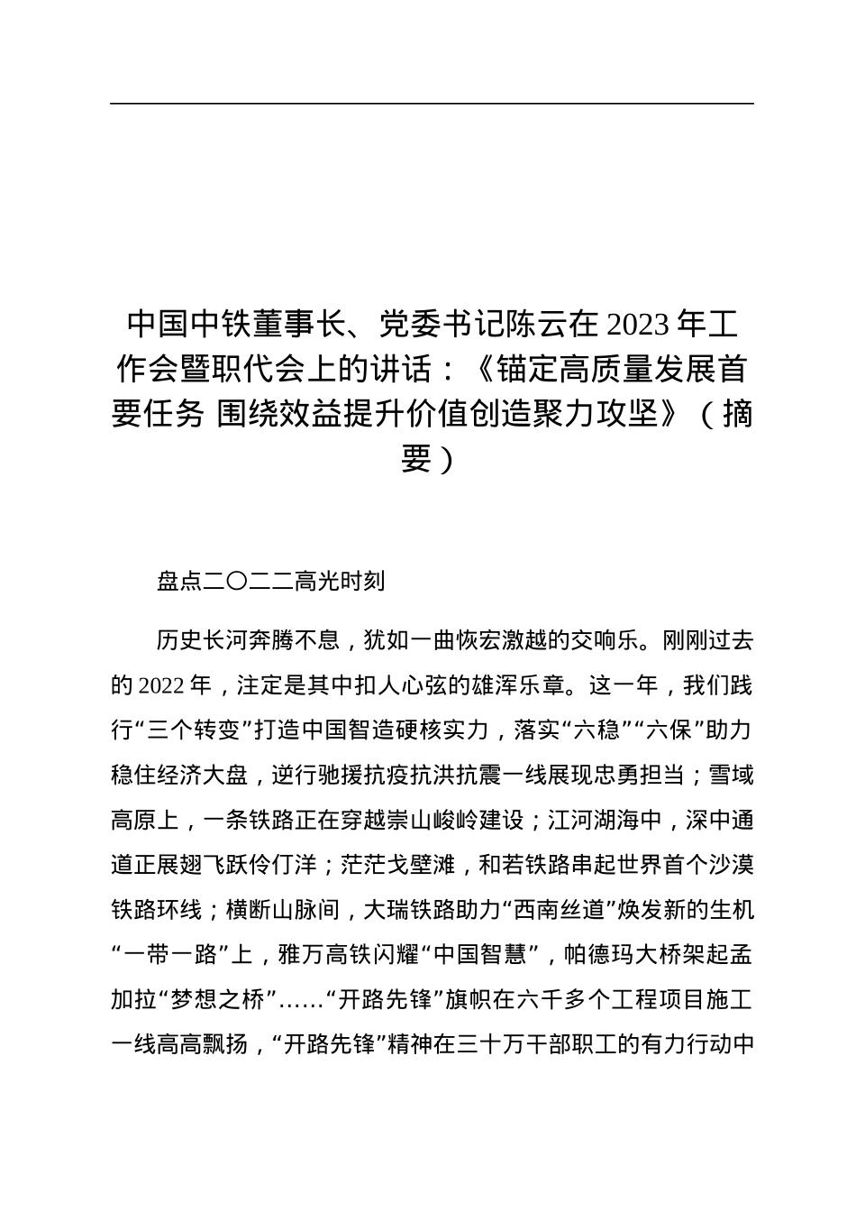 中国中铁董事长、党委书记陈云在2023年工作会暨职代会上的讲话.docx_第1页