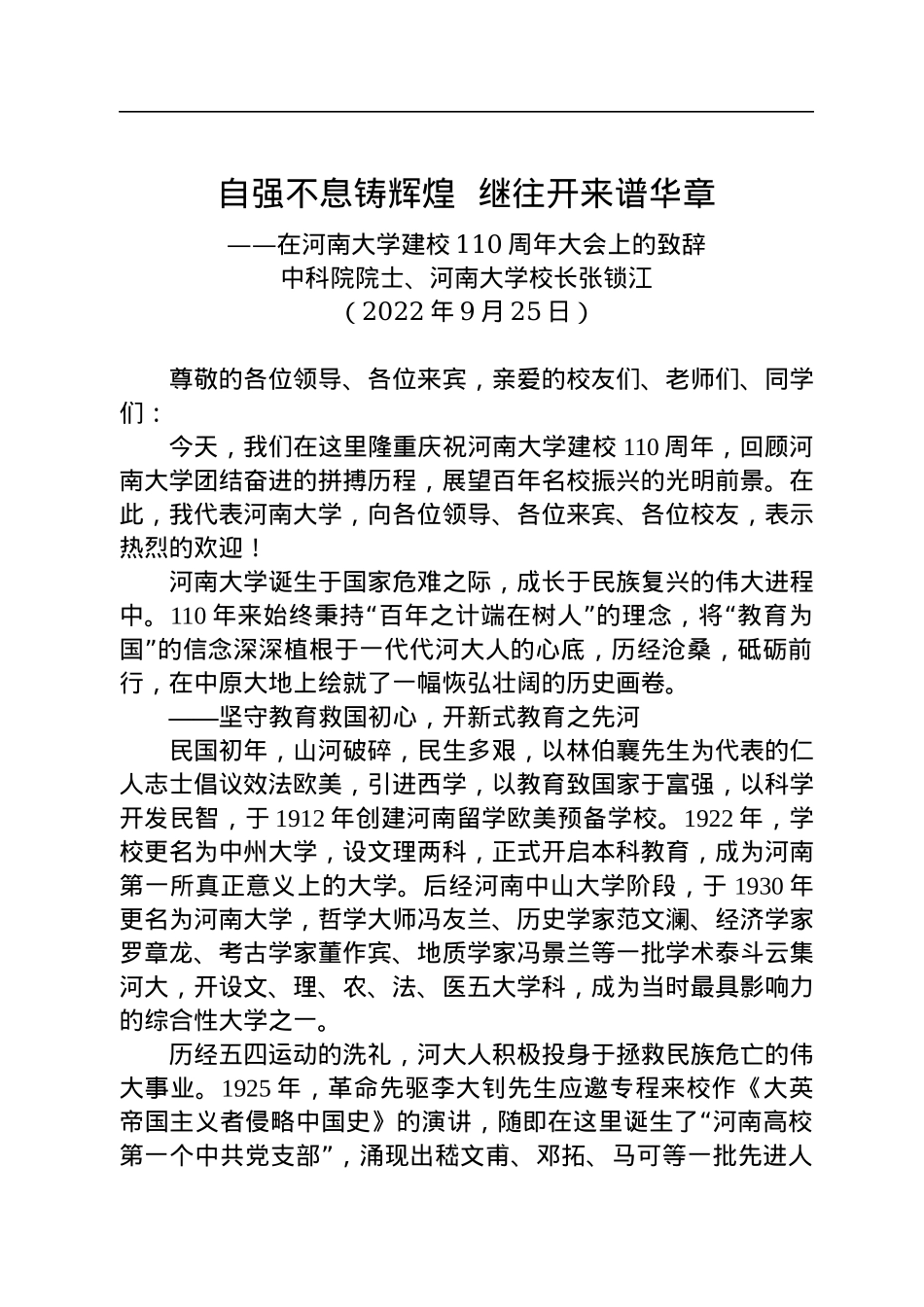 中科院院士、河南大学校长张锁江：在河南大学建校110周年大会上的致辞（20220925）.docx_第1页