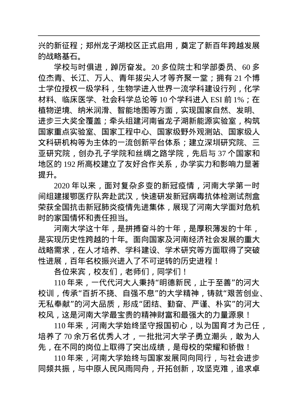 中科院院士、河南大学校长张锁江：在河南大学建校110周年大会上的致辞（20220925）.docx_第3页