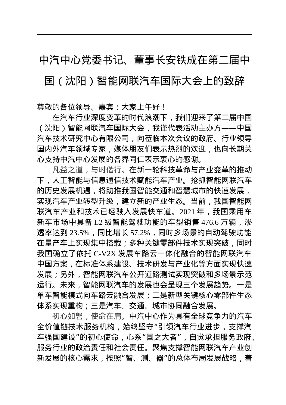 中汽中心党委书记、董事长安铁成：在第二届中国（沈阳）智能网联汽车国际大会上的致辞(20220710).docx_第1页
