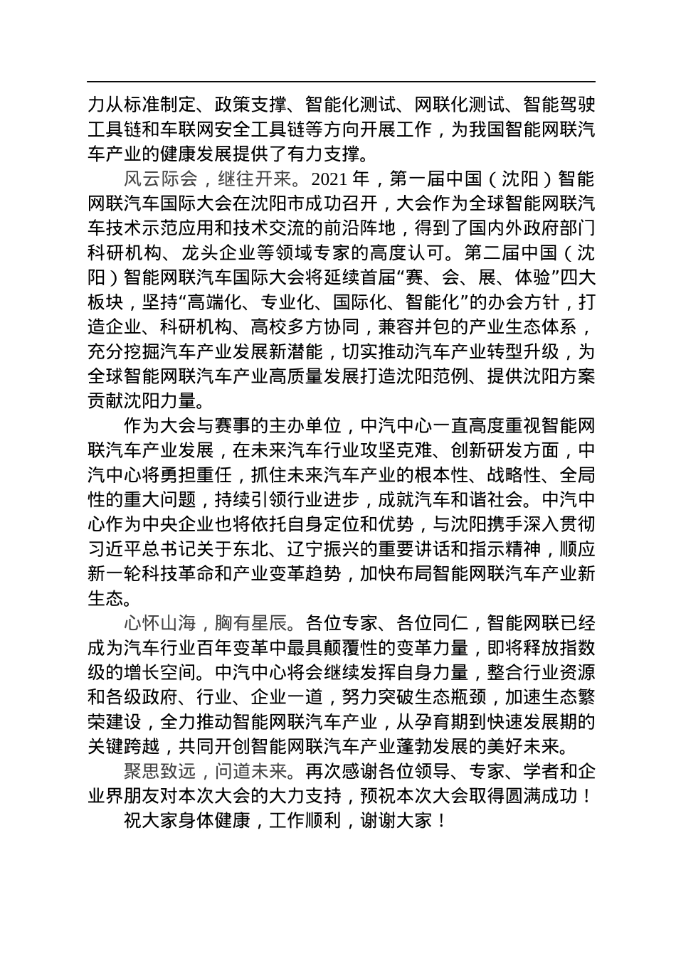 中汽中心党委书记、董事长安铁成：在第二届中国（沈阳）智能网联汽车国际大会上的致辞(20220710).docx_第2页