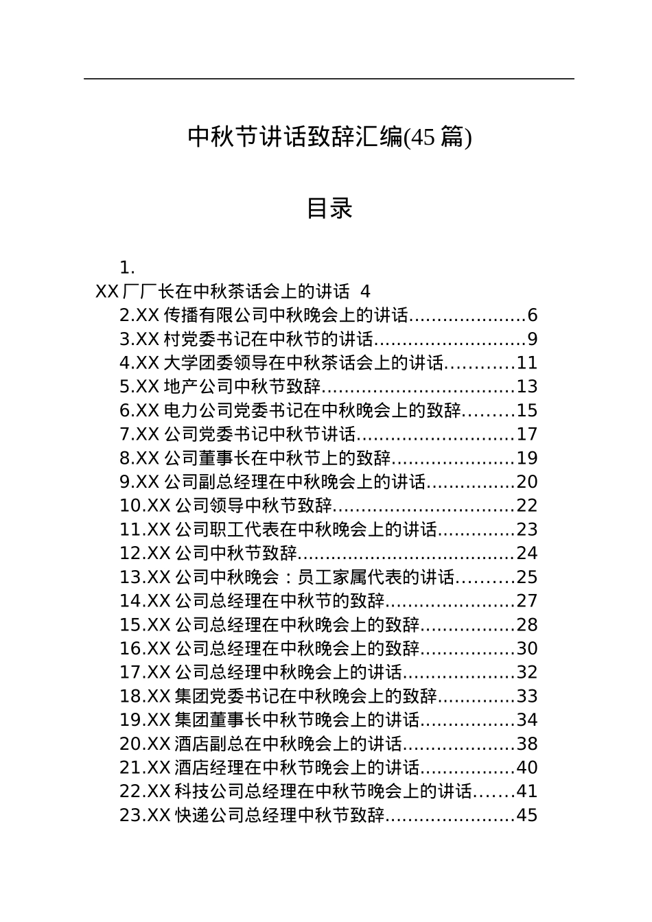 中秋节讲话致辞汇编（45篇）.docx_第1页