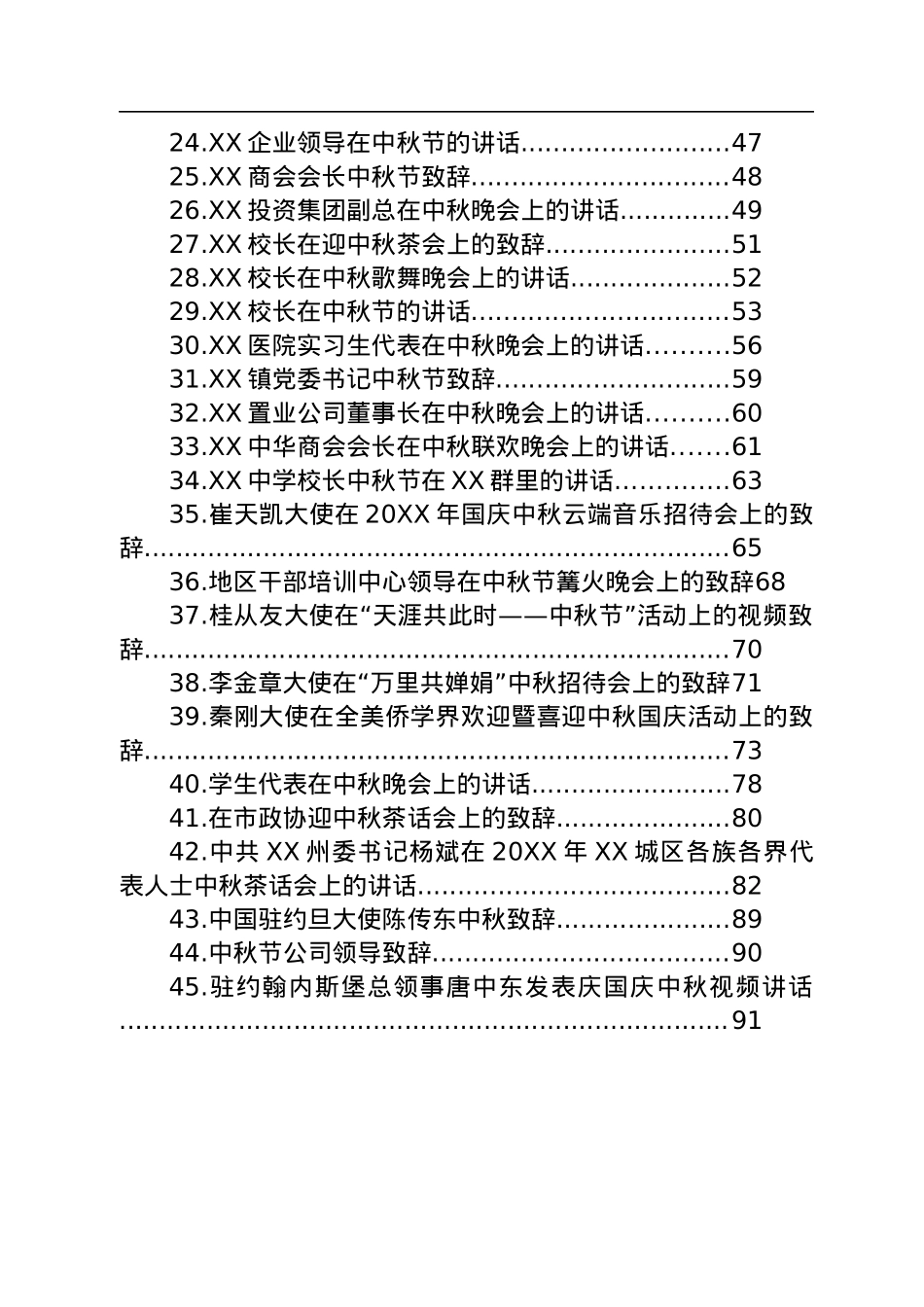 中秋节讲话致辞汇编（45篇）.docx_第2页