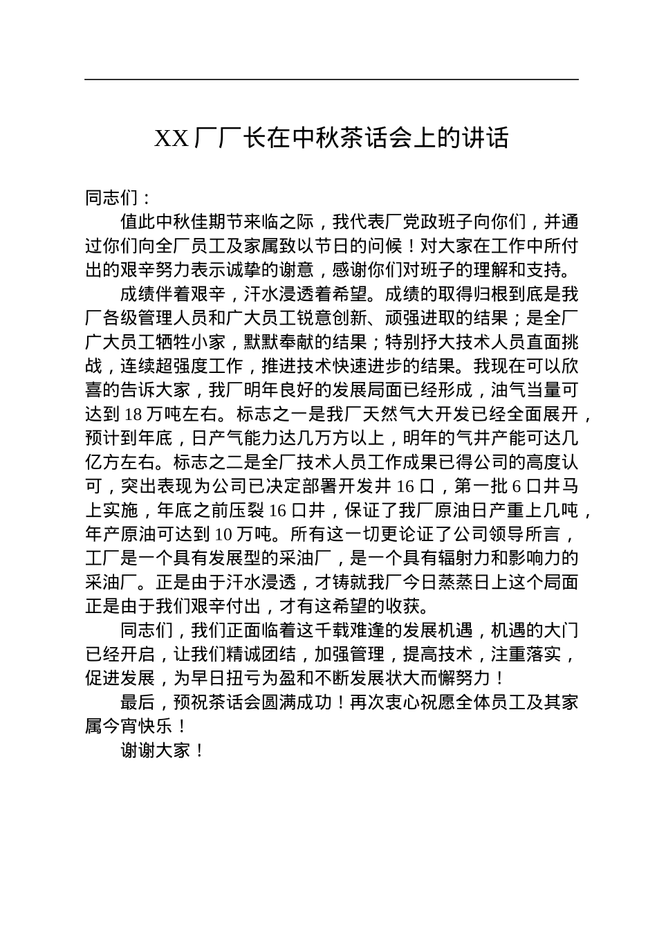 中秋节讲话致辞汇编（45篇）.docx_第3页