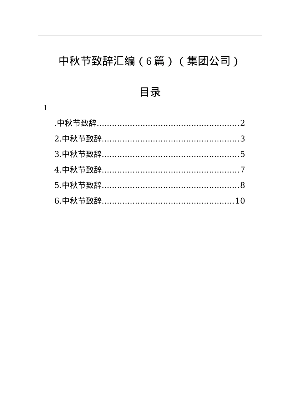 中秋节致辞汇编（6篇）（集团公司）.docx_第1页