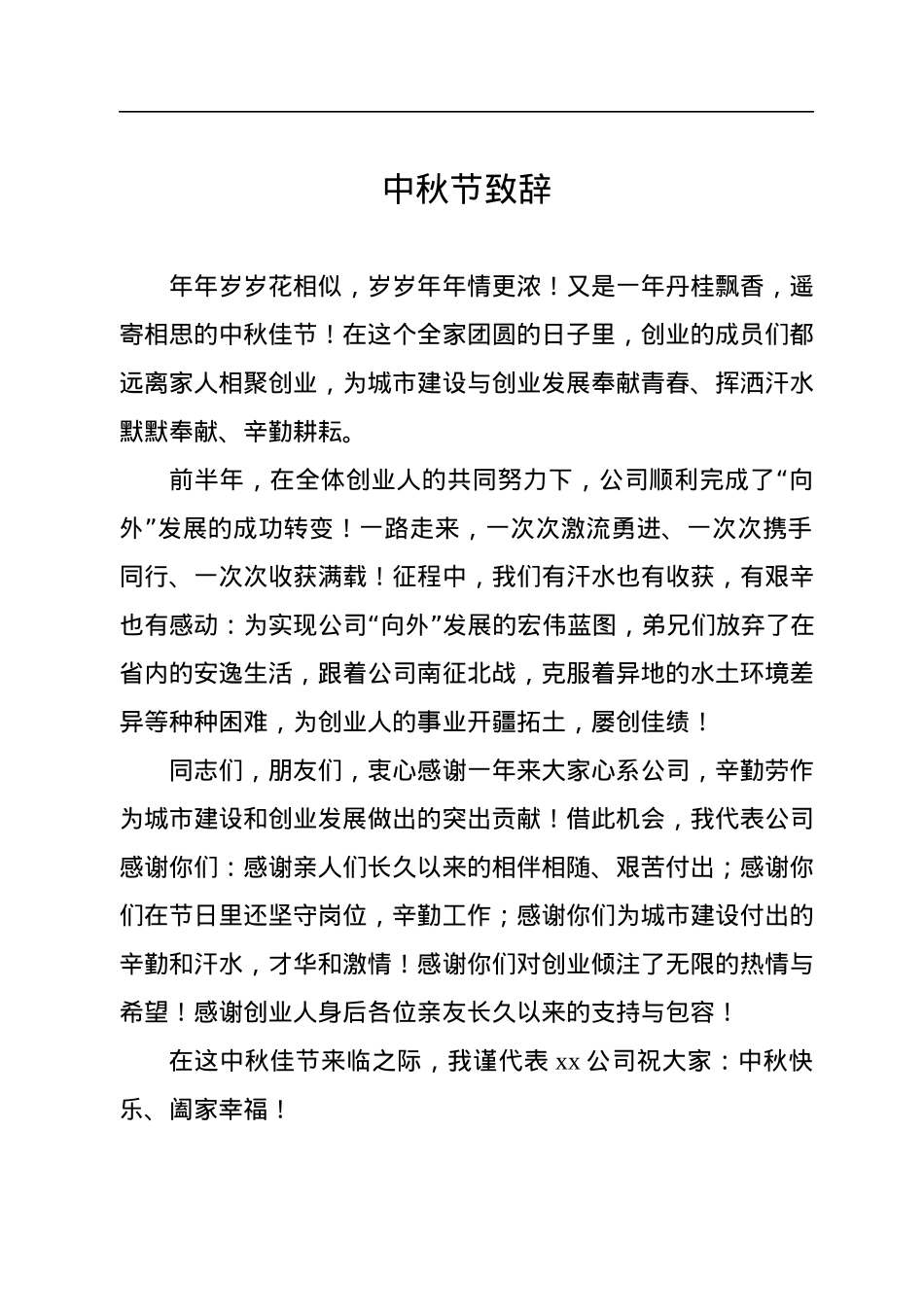 中秋节致辞汇编（6篇）（集团公司）.docx_第2页