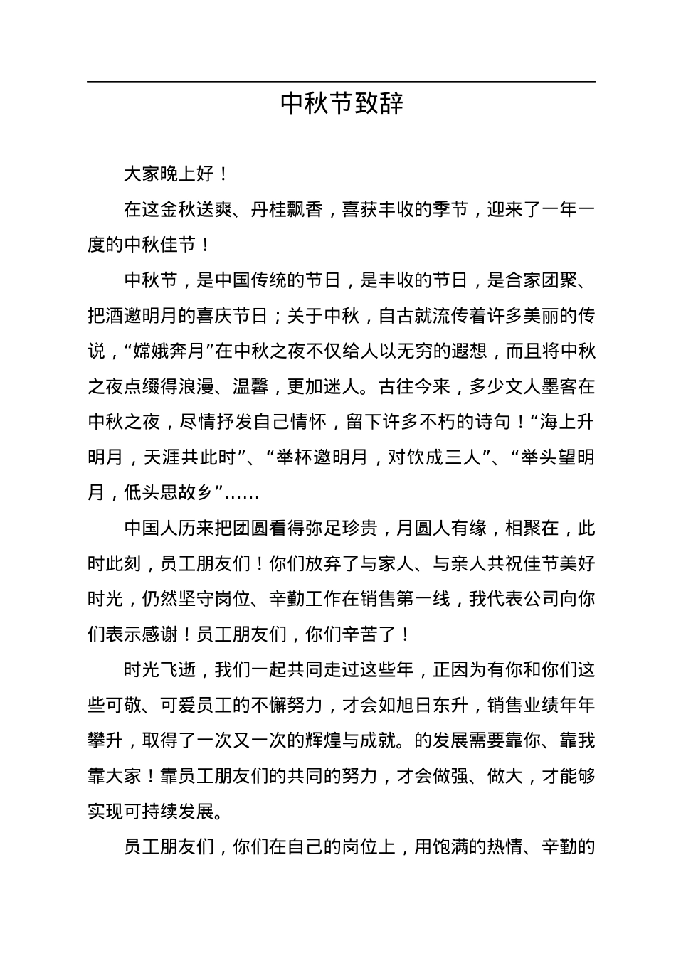 中秋节致辞汇编（6篇）（集团公司）.docx_第3页