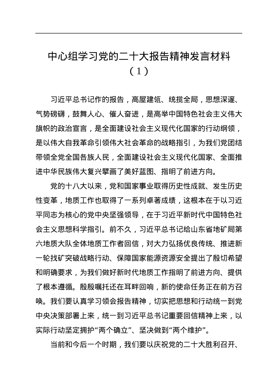 中心组学习党的二十大报告精神发言材料（4篇）.docx_第2页