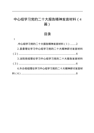 中心组学习党的二十大报告精神发言材料（4篇）.docx