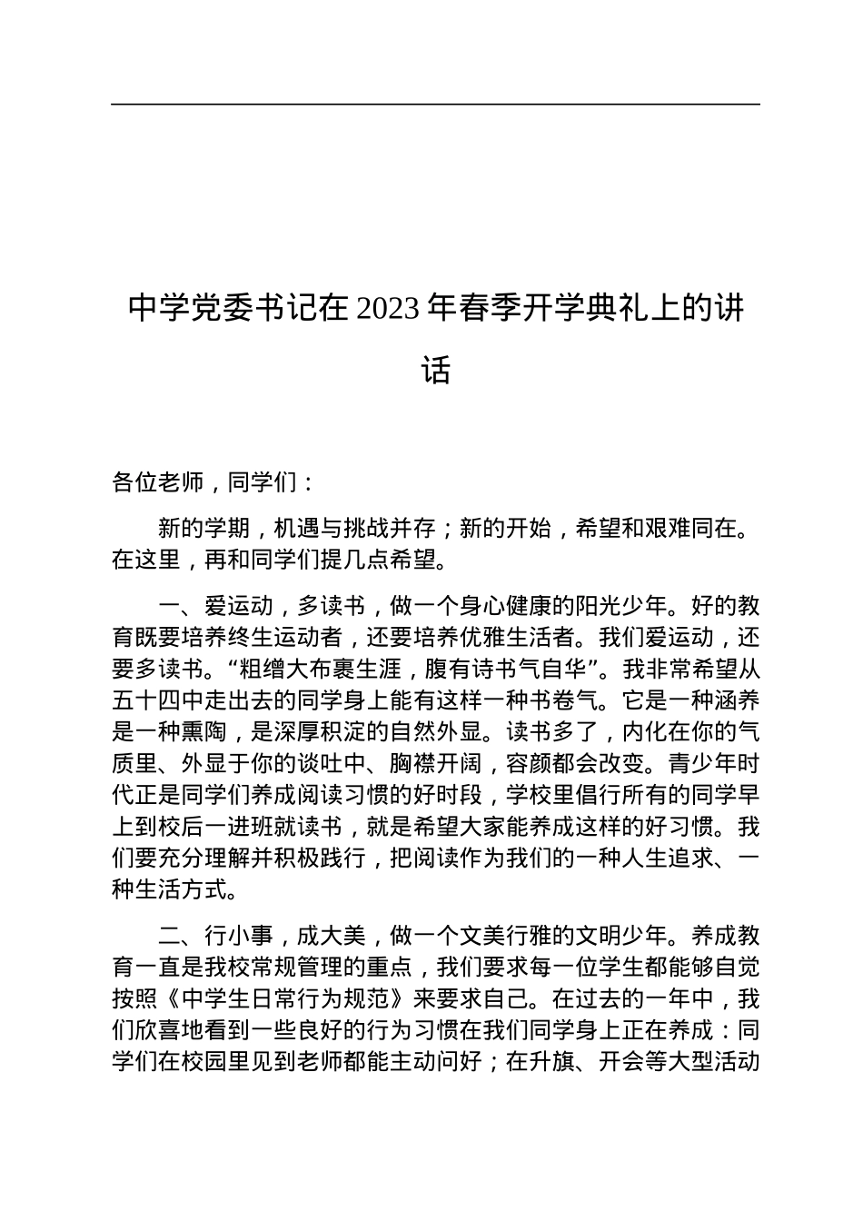 中学党委书记在2023年春季开学典礼上的讲话.docx_第1页