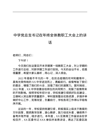 中学党总支书记在年终全体教职工大会上的讲话中学党总支书记在年终全体教职工大会上的讲话.docx