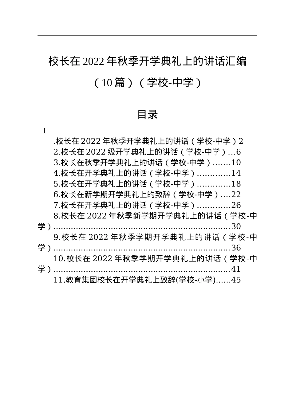 中学校长在2022年秋季开学典礼上的讲话汇编（10篇）（学校）.docx_第1页