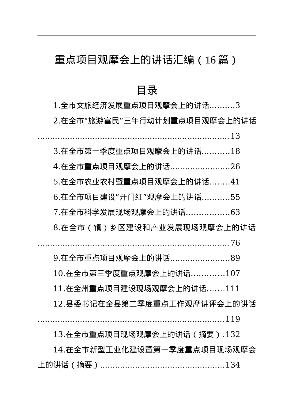 重点项目观摩会上的讲话汇编（16篇）.docx_第1页