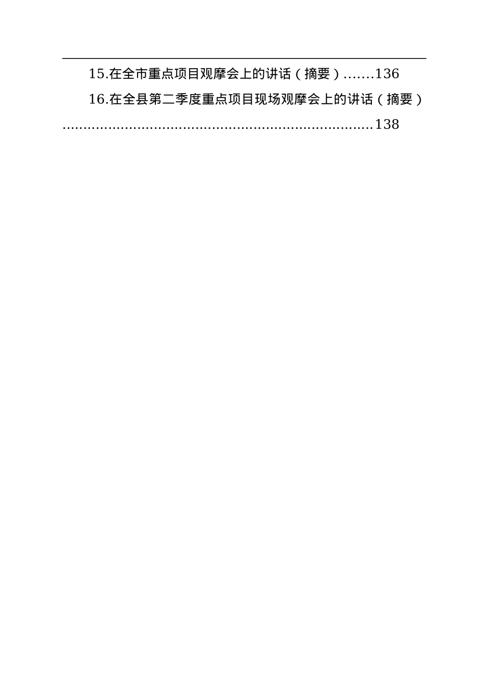 重点项目观摩会上的讲话汇编（16篇）.docx_第2页