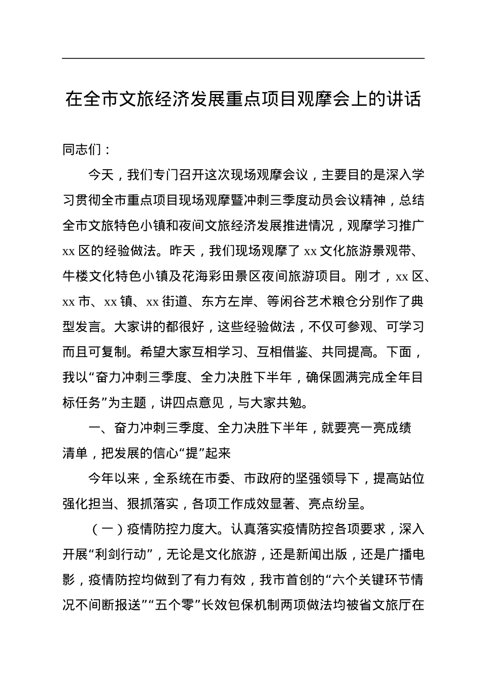 重点项目观摩会上的讲话汇编（16篇）.docx_第3页