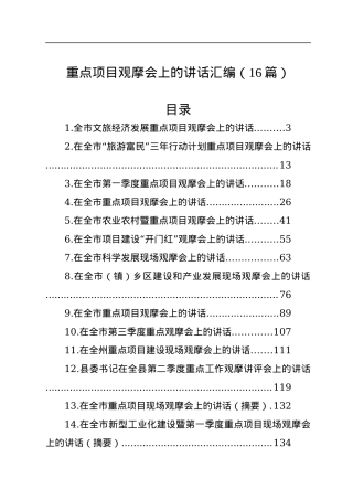 重点项目观摩会上的讲话汇编（16篇）.docx