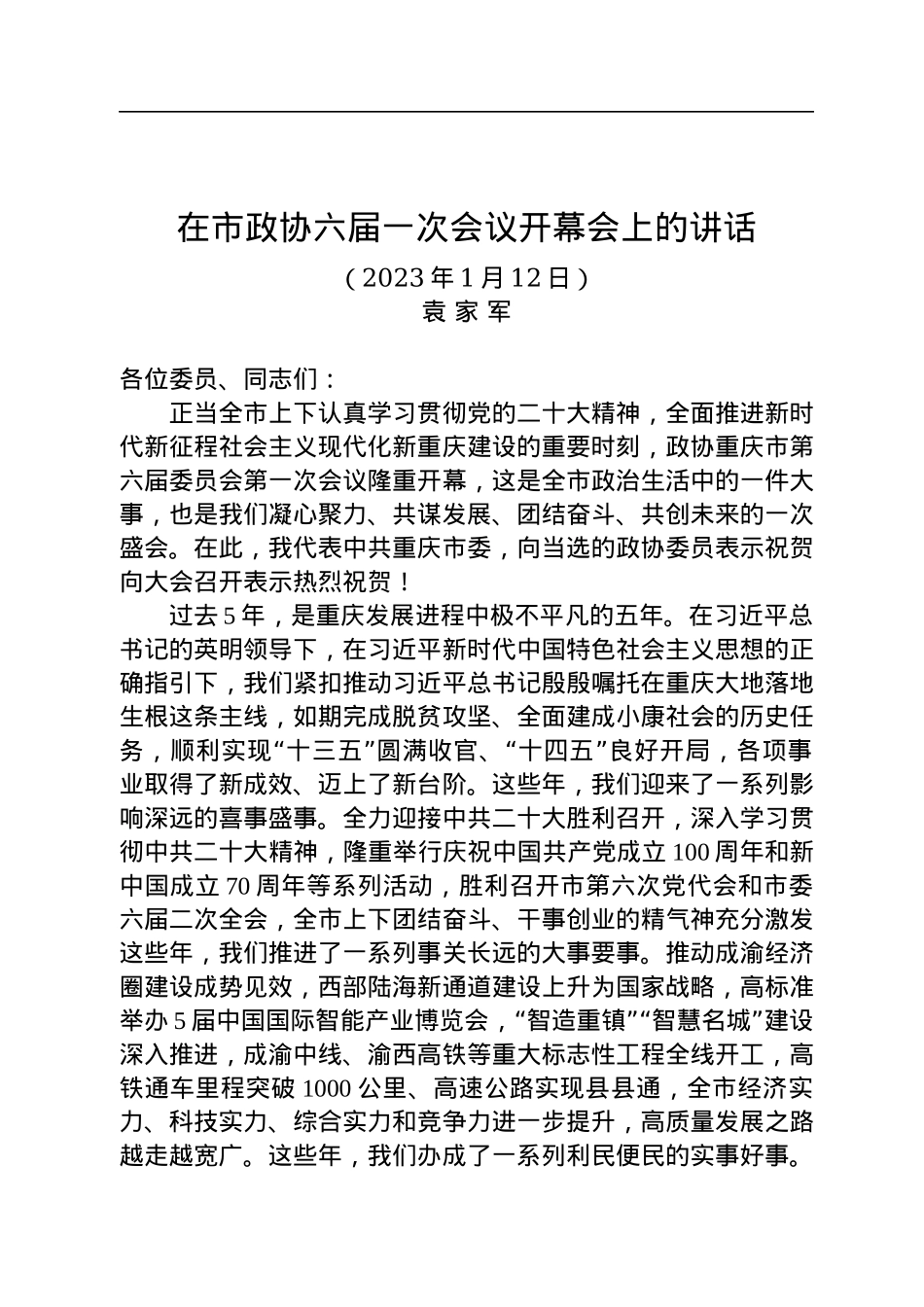 重庆市委书记袁家军：在重庆市政协六届一次会议开幕会上的讲话（20230112）.docx_第1页
