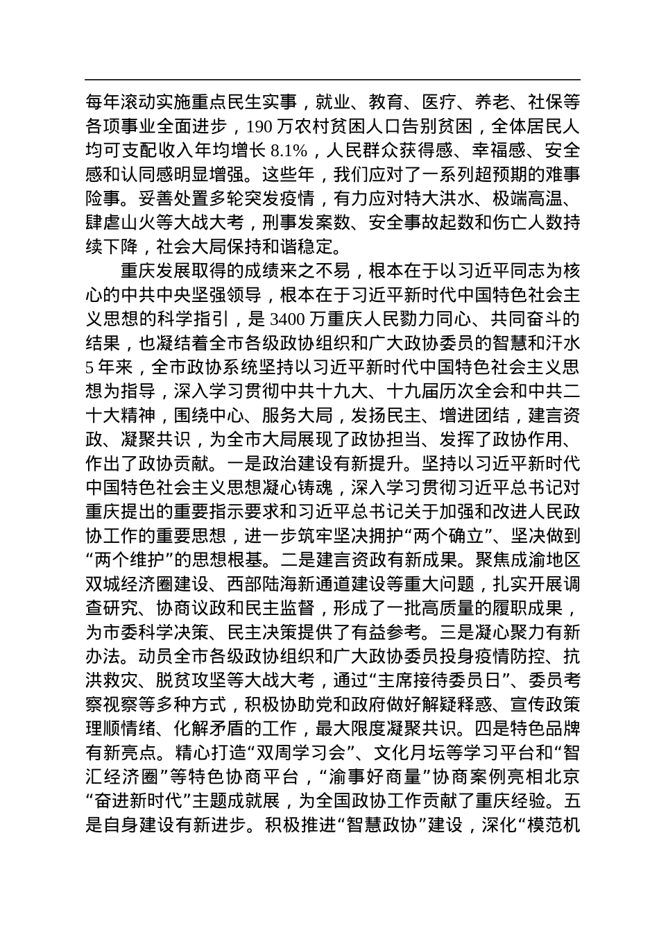 重庆市委书记袁家军：在重庆市政协六届一次会议开幕会上的讲话（20230112）.docx_第2页