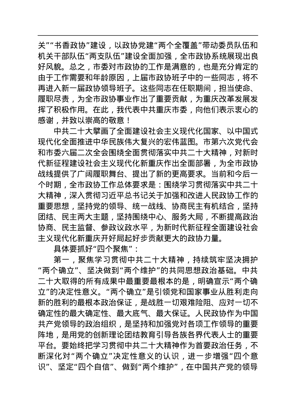 重庆市委书记袁家军：在重庆市政协六届一次会议开幕会上的讲话（20230112）.docx_第3页