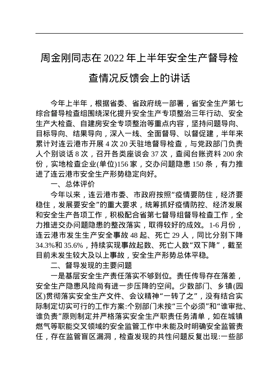 周金刚同志在2022年上半年安全生产督导检查情况反馈会上的讲话(20220725).docx_第1页