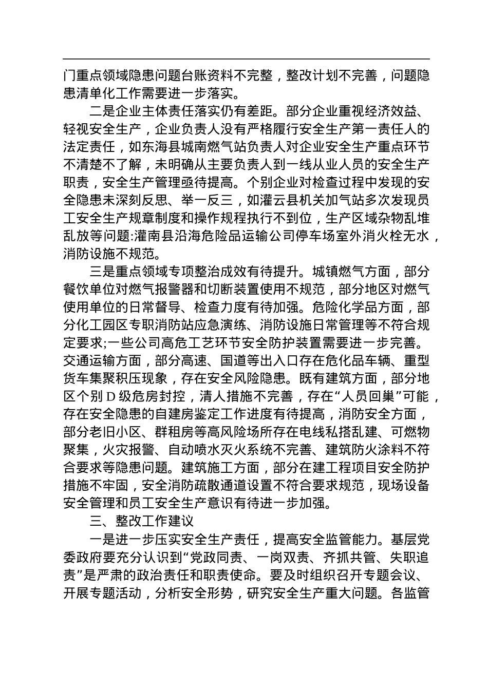 周金刚同志在2022年上半年安全生产督导检查情况反馈会上的讲话(20220725).docx_第2页