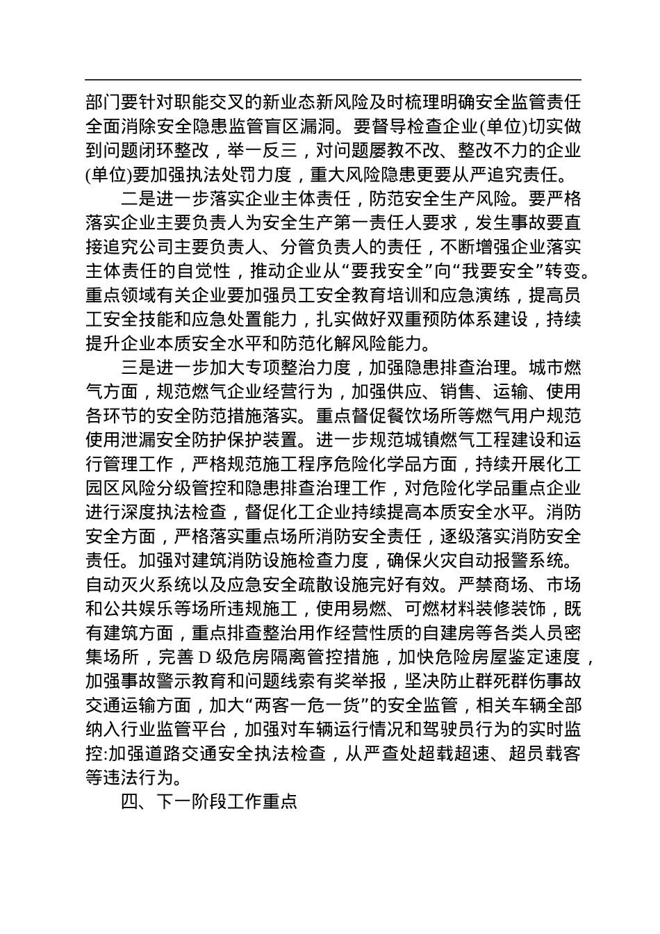 周金刚同志在2022年上半年安全生产督导检查情况反馈会上的讲话(20220725).docx_第3页