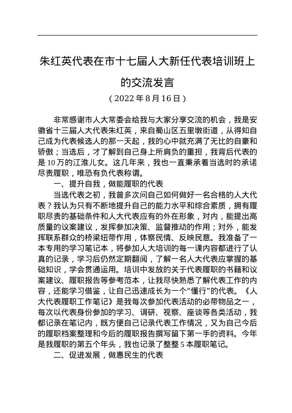 朱红英代表在市十七届人大新任代表培训班上的交流发言（20220816）.docx_第1页