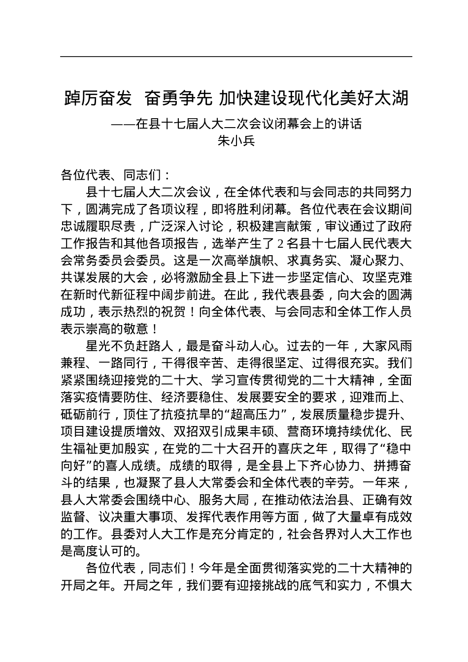 朱小兵：在县十七届人大二次会议闭幕会上的讲话（20230107）.docx_第1页