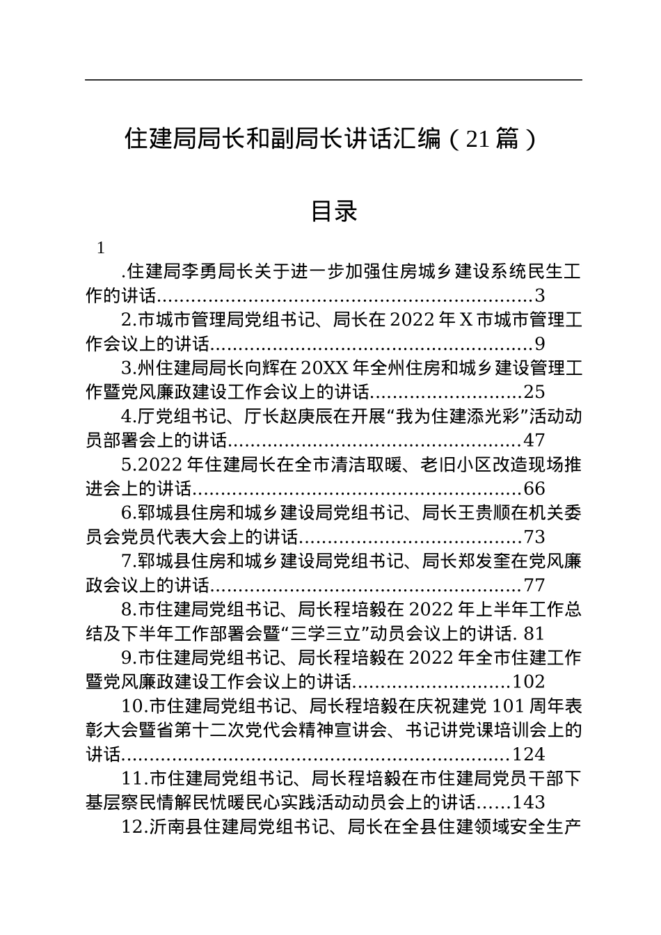 住建局局长和副局长讲话汇编（21篇）.docx_第1页