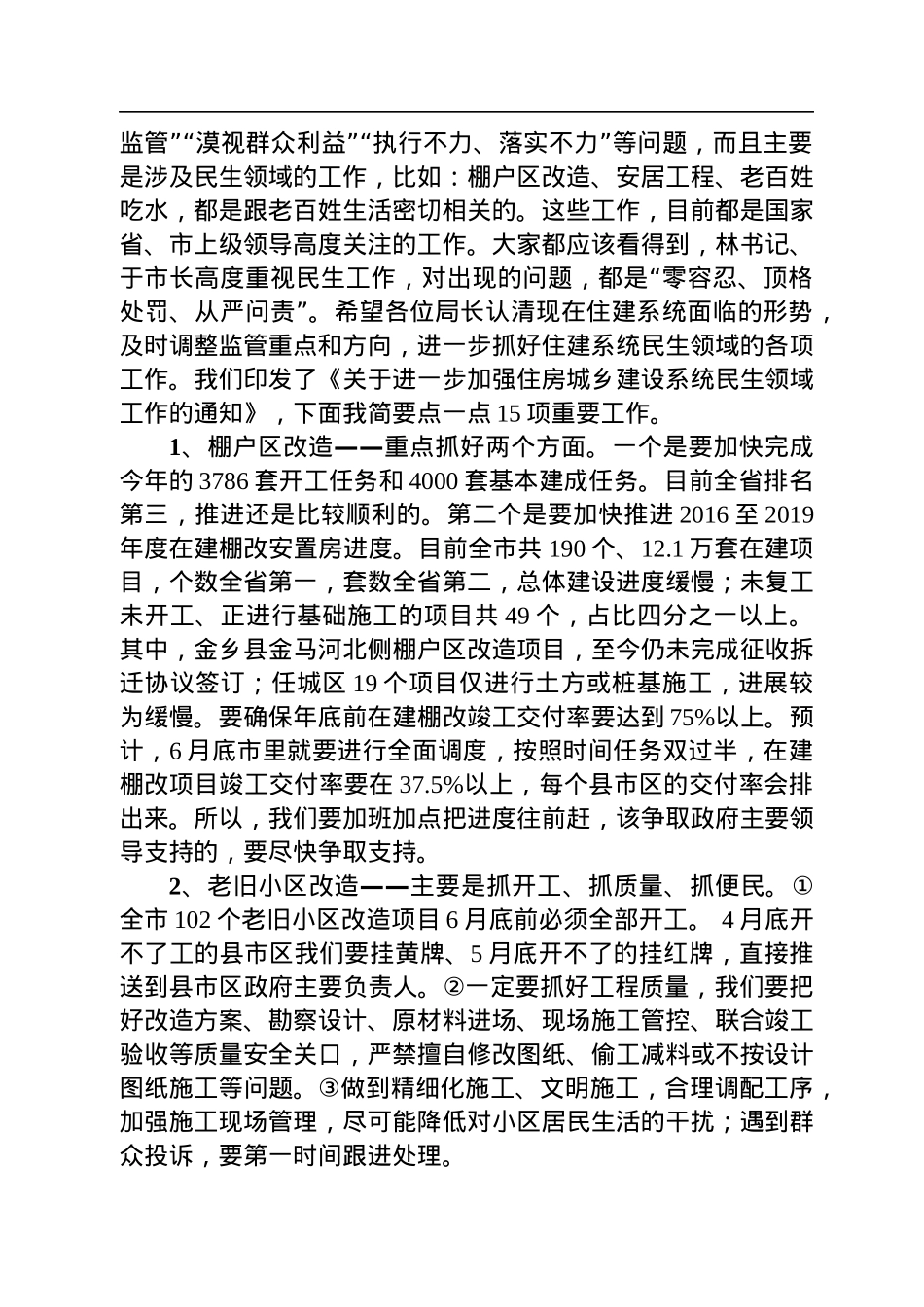 住建局局长和副局长讲话汇编（21篇）.docx_第3页