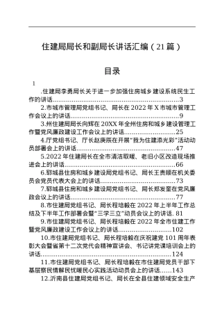 住建局局长和副局长讲话汇编（21篇）.docx