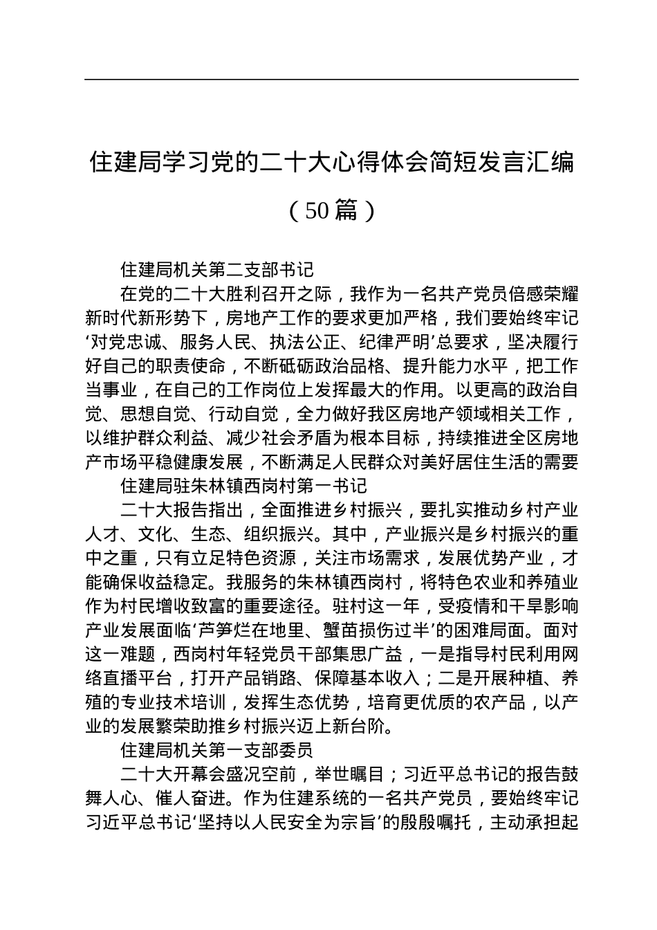 住建局学习党的二十大心得体会简短发言汇编（50篇）.docx_第1页