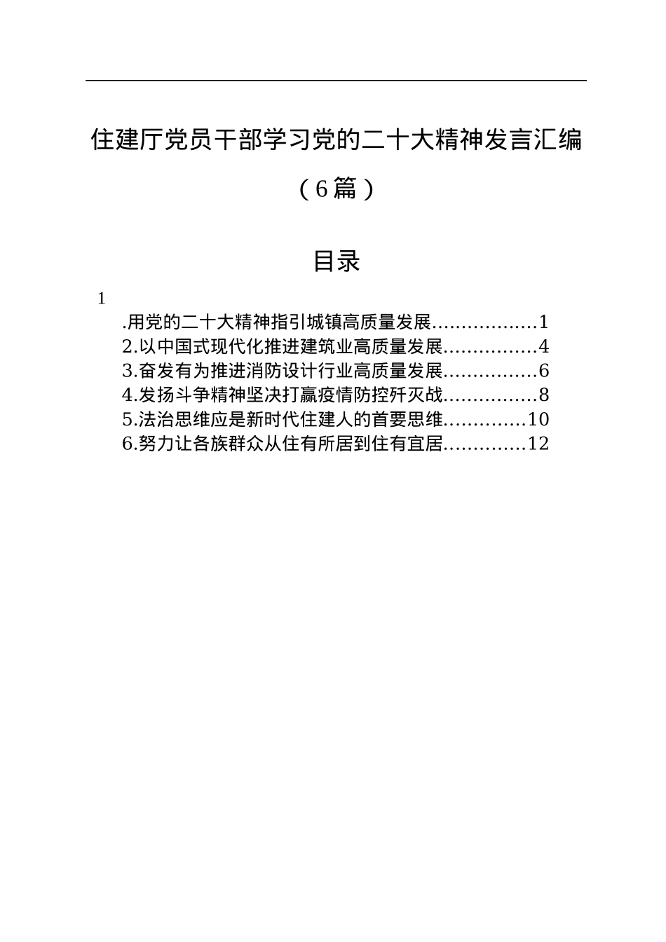 住建厅党员干部学习党的二十大精神发言汇编（6篇）.docx_第1页