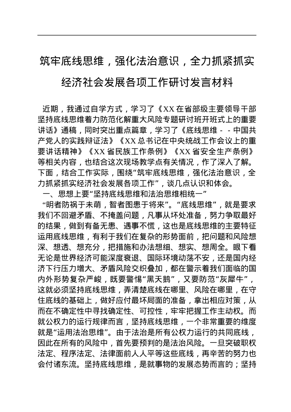 筑牢底线思维，强化法治意识，全力抓紧抓实经济社会发展各项工作研讨发言材料.docx_第1页