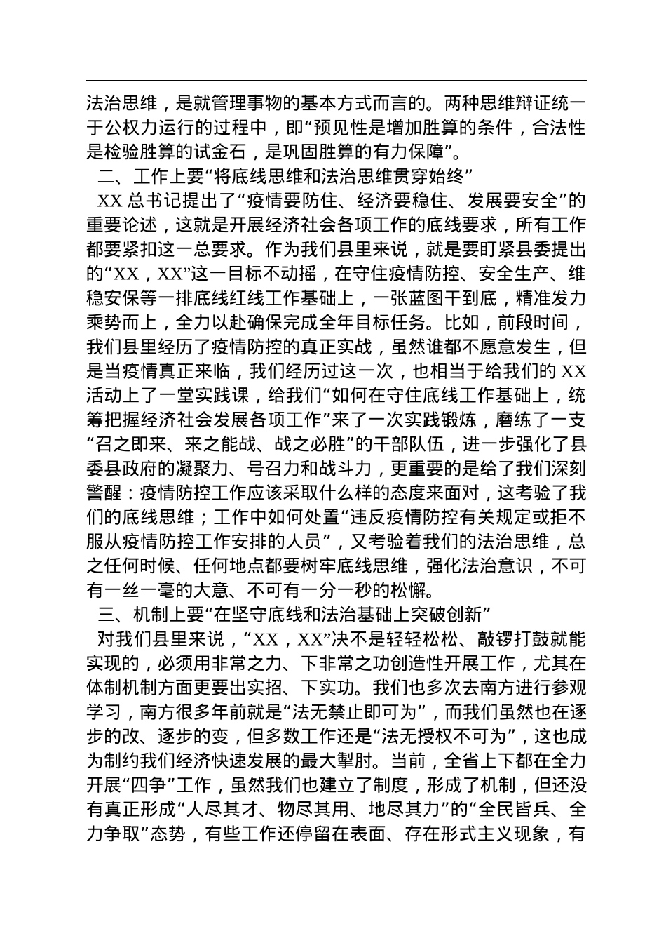 筑牢底线思维，强化法治意识，全力抓紧抓实经济社会发展各项工作研讨发言材料.docx_第2页