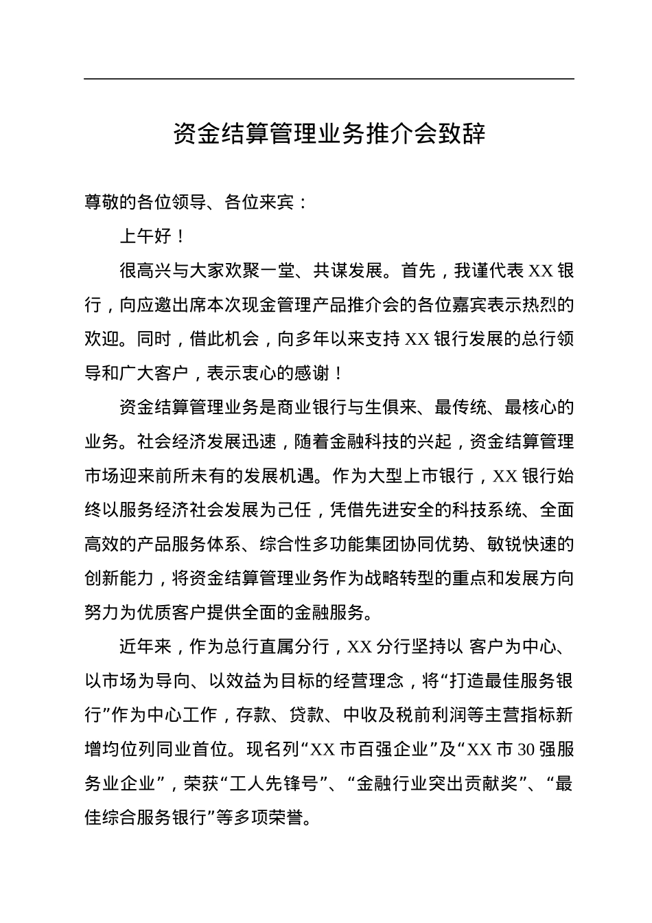 资金结算管理业务推介会致辞.docx_第1页