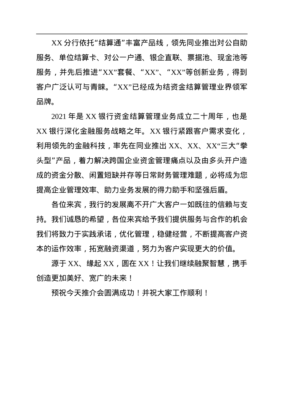 资金结算管理业务推介会致辞.docx_第2页