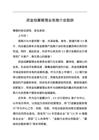 资金结算管理业务推介会致辞.docx