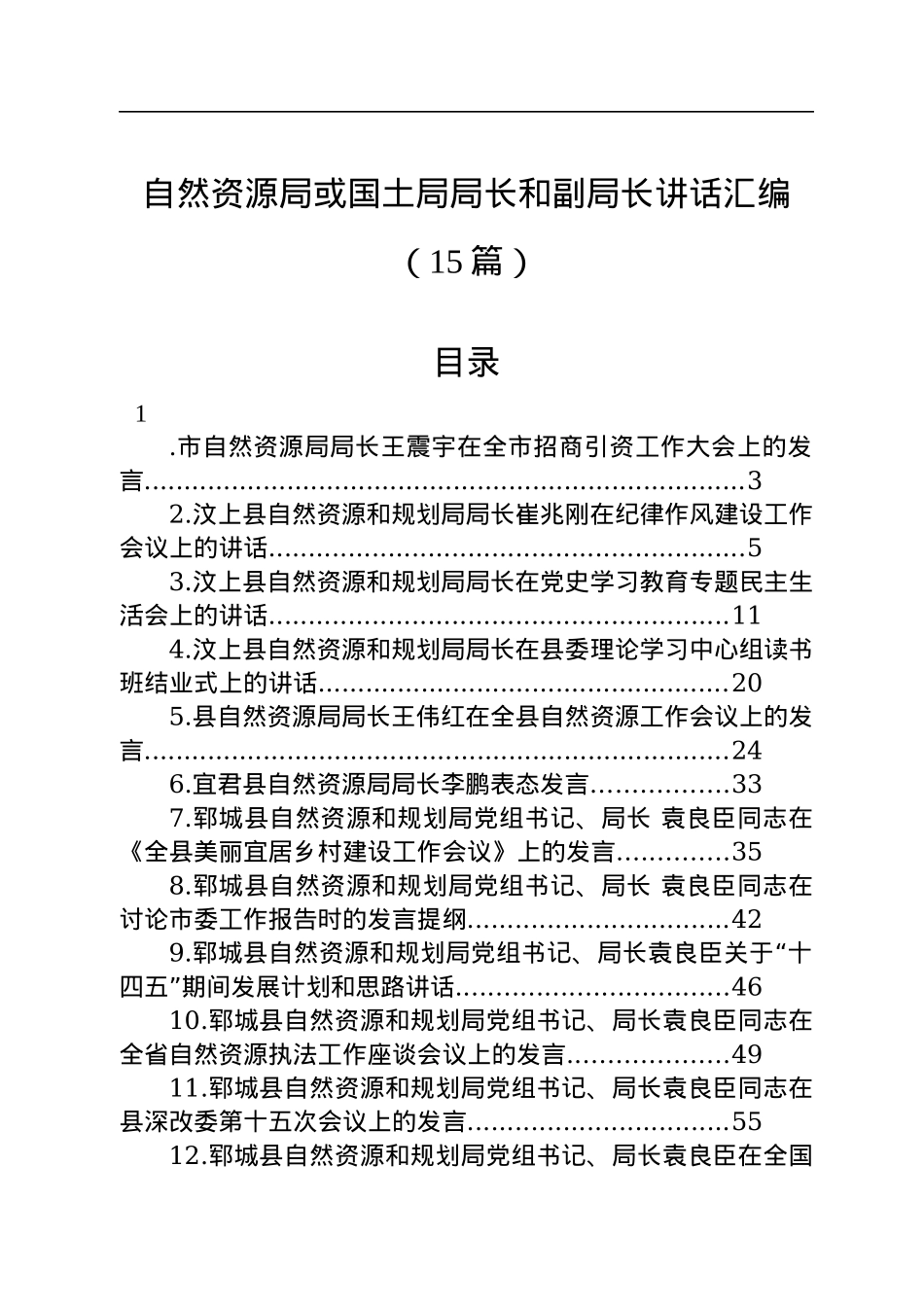 自然资源局或国土局局长和副局长讲话汇编（15篇）.docx_第1页