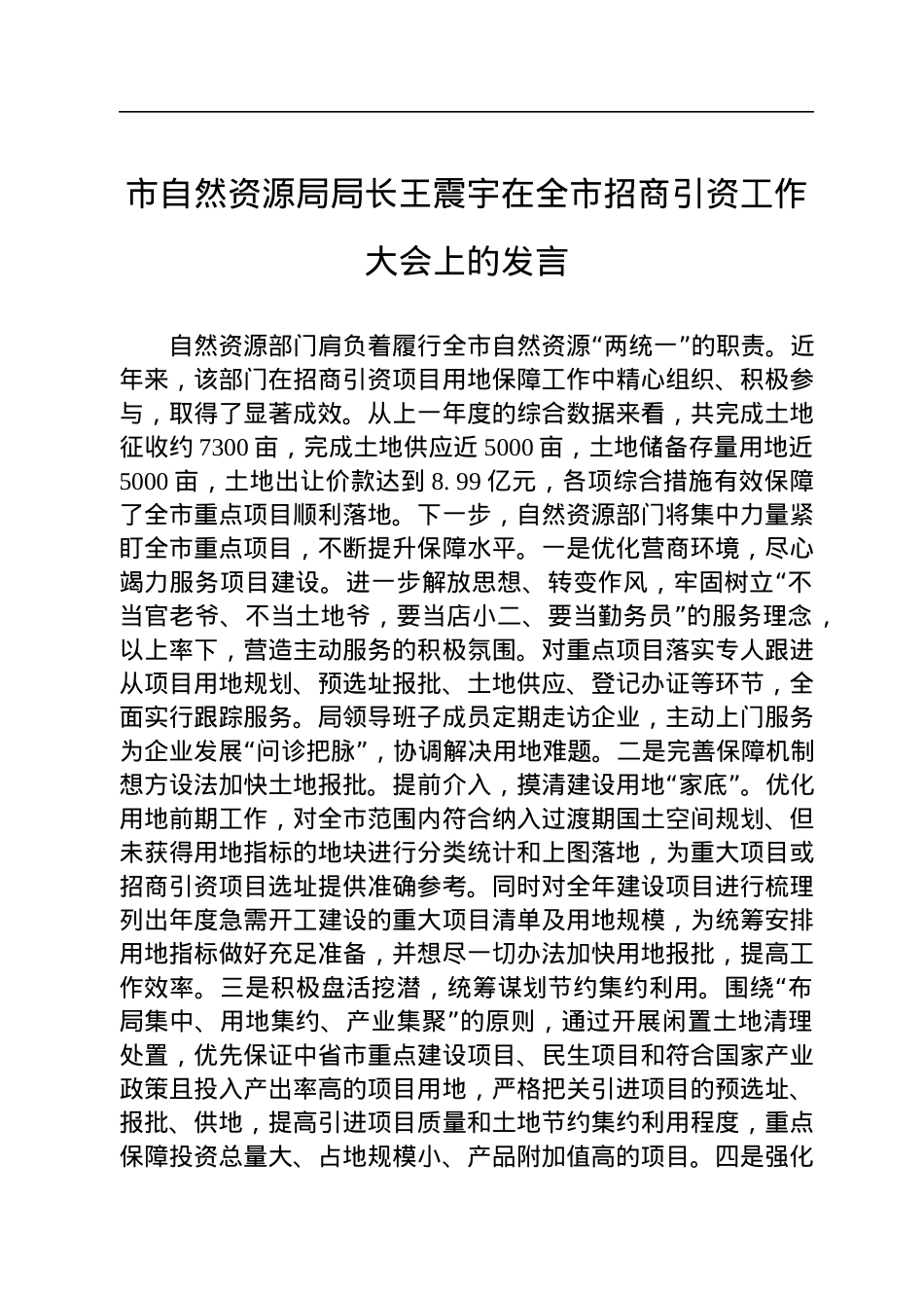 自然资源局或国土局局长和副局长讲话汇编（15篇）.docx_第3页