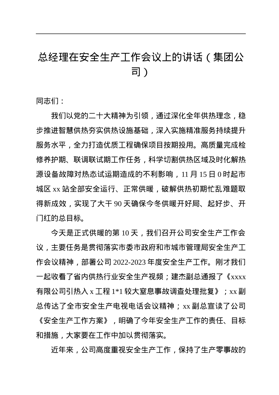 总经理在安全生产工作会议上的讲话（集团公司）.docx_第1页