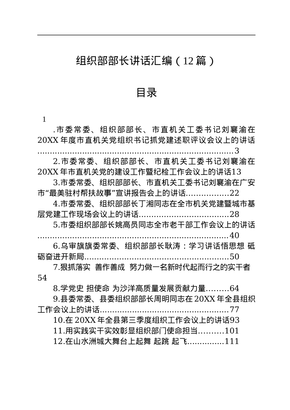 组织部部长讲话汇编（12篇）.docx_第1页