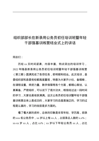组织部部长在新录用公务员初任培训班暨年轻干部强基训练营结业式上的讲话.docx