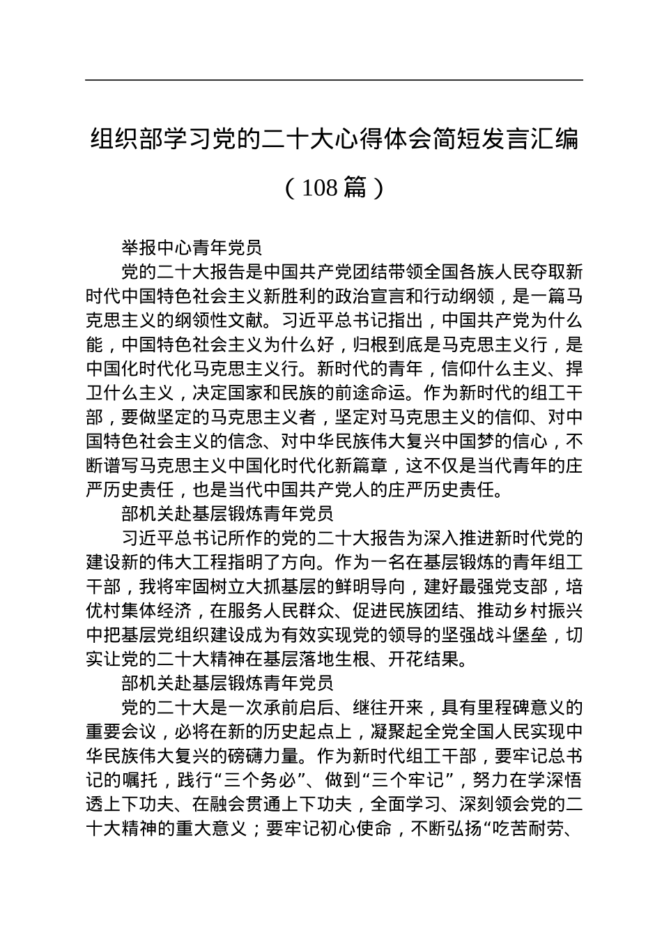 组织部学习党的二十大心得体会简短发言汇编（108篇）.docx_第1页