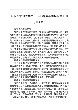 组织部学习党的二十大心得体会简短发言汇编（108篇）.docx
