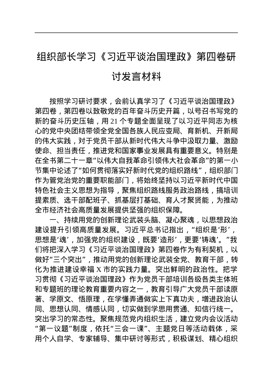 组织部长学习《习近平谈治国理政》第四卷研讨发言材料.docx_第1页