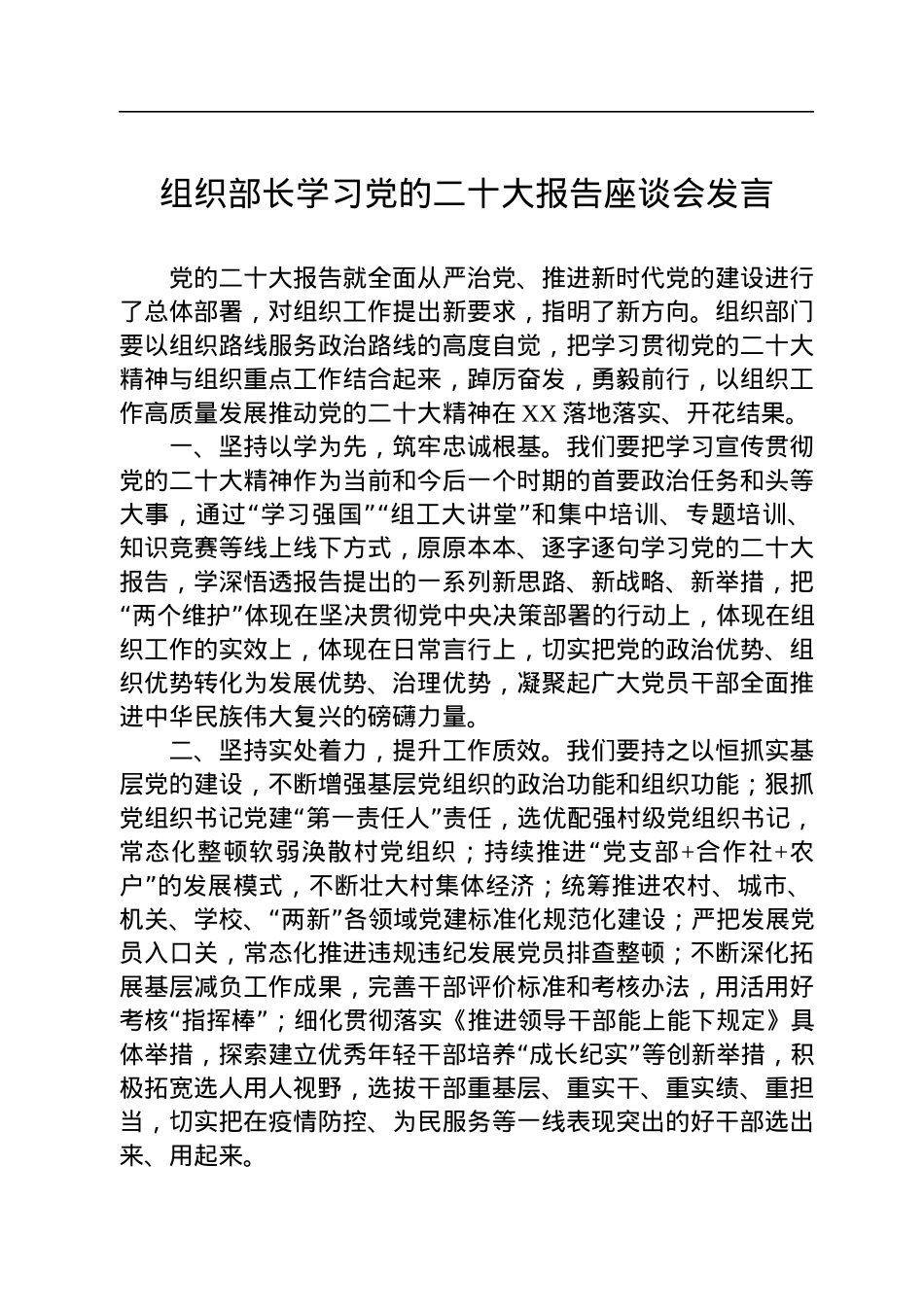 组织部长学习党的二十大报告座谈会发言.docx_第1页
