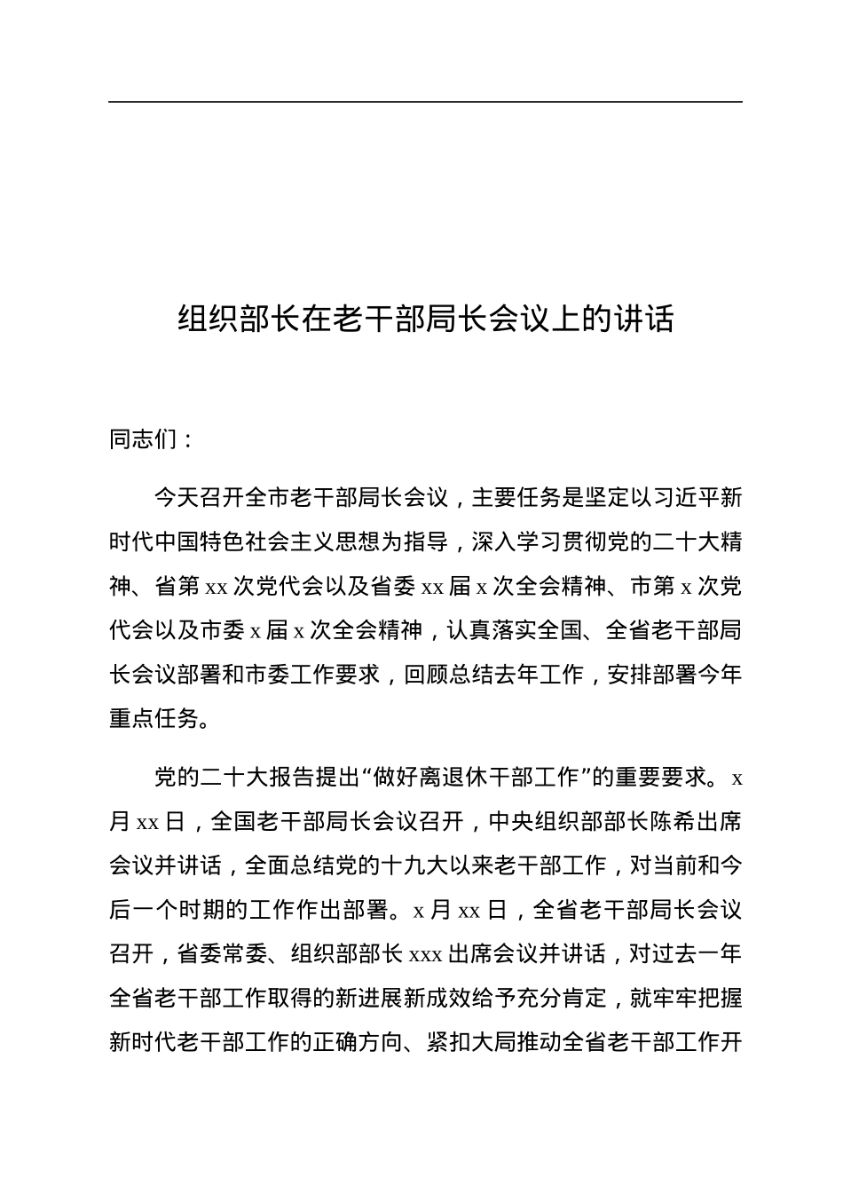 组织部长在老干部局长会议上的讲话.docx_第1页