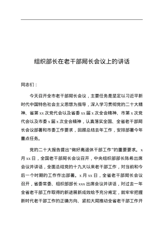 组织部长在老干部局长会议上的讲话.docx