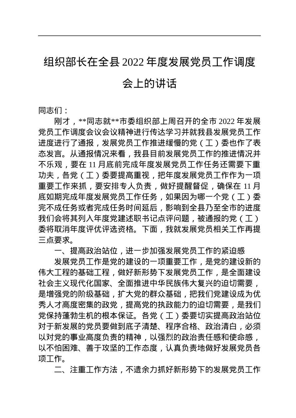 组织部长在全县2022年度发展党员工作调度会上的讲话.docx_第1页